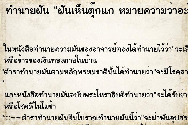 ทำนายฝันทำนายฝันฝันเห็นตุ๊กแกหมายความว่าอะไร